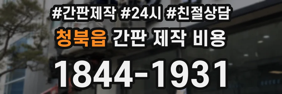 청북읍 간판 제작 비용