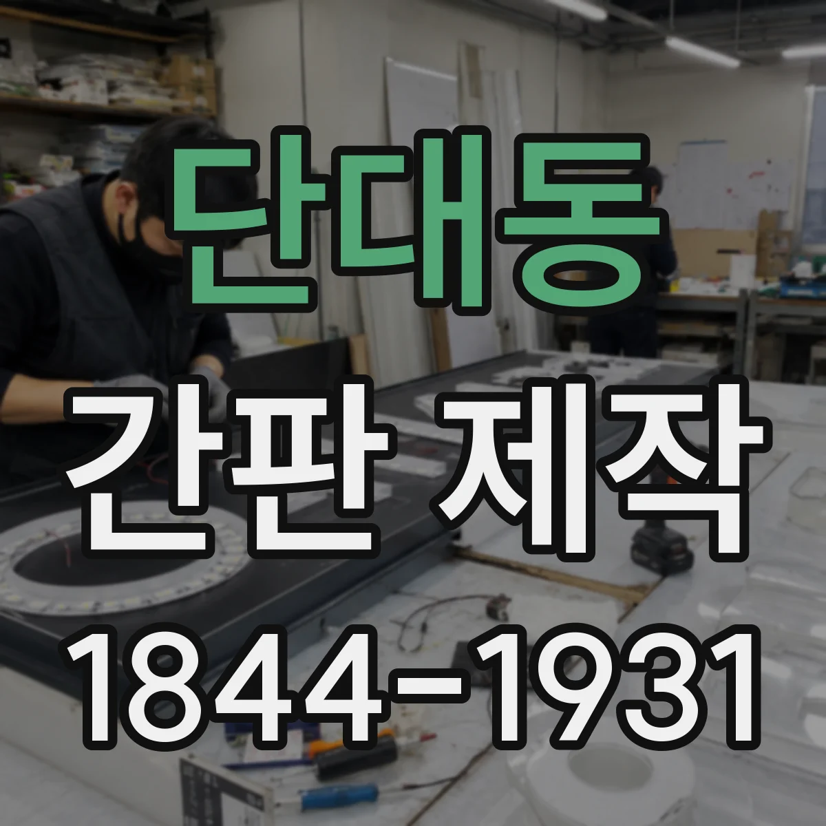 단대동 간판 제작