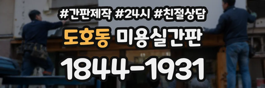 도호동 미용실간판 상담 전화 1844-1931