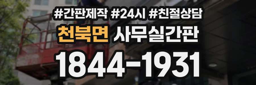 천북면 사무실간판 상담 전화 1844-1931