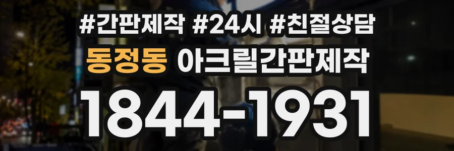 동정동 아크릴간판제작 상담 전화 1844-1931