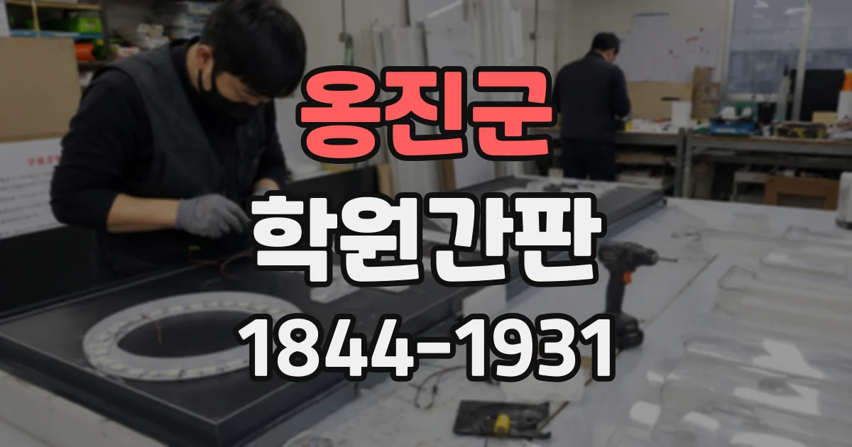 옹진군 학원간판