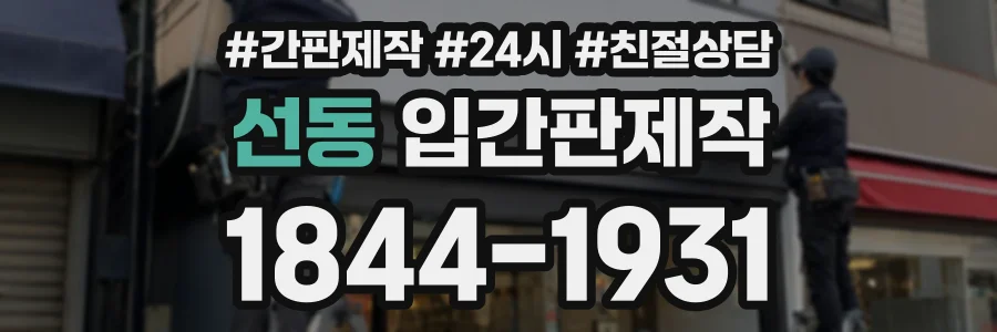 선동 입간판제작 상담 전화 1844-1931