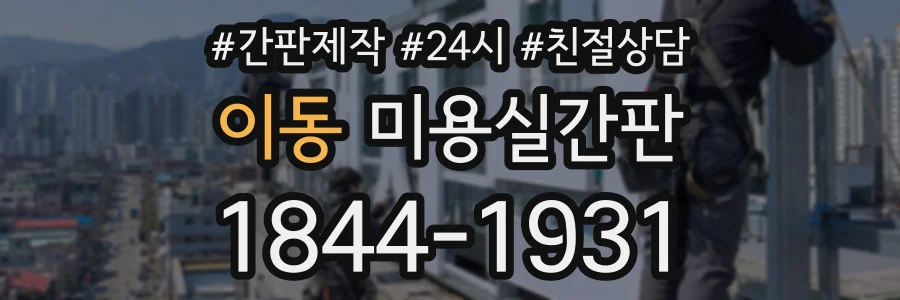 이동 미용실간판 상담 전화 1844-1931