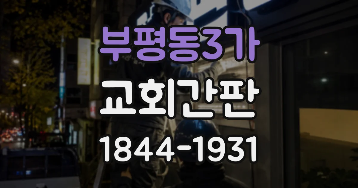 부평동3가 교회간판