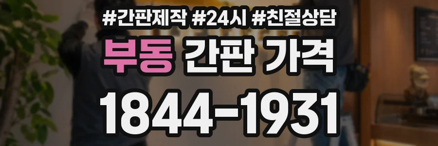 부동 간판 가격