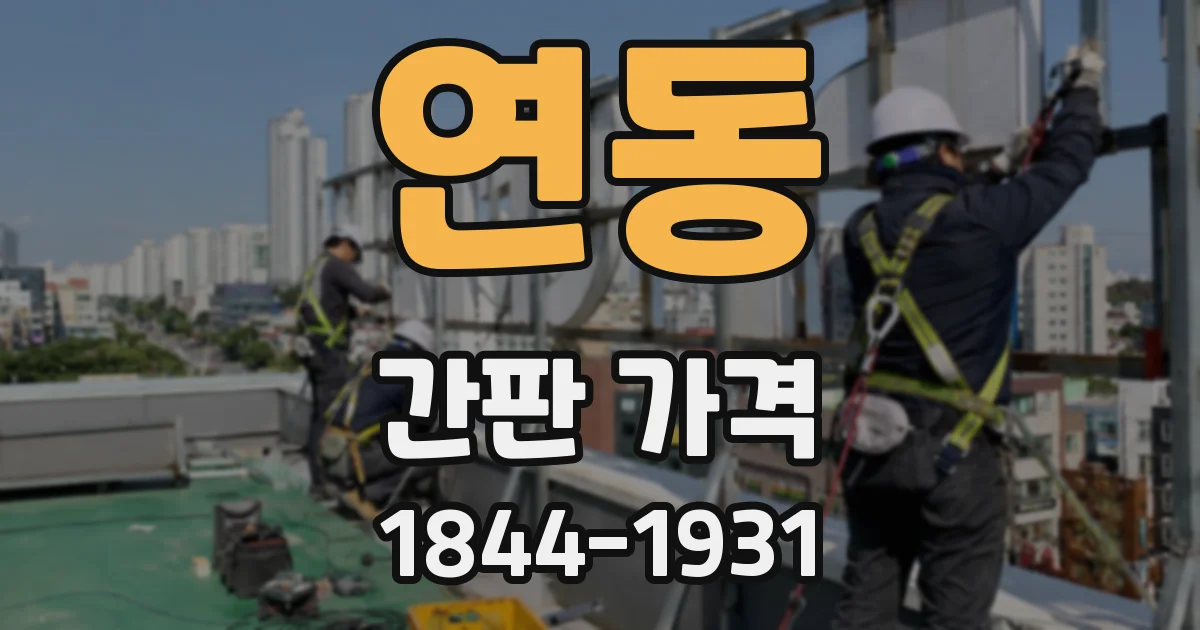 연동 간판 가격