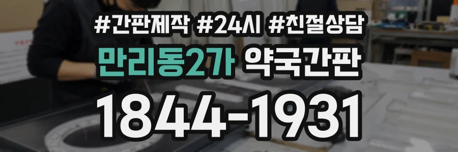 만리동2가 약국간판 상담 전화 1844-1931