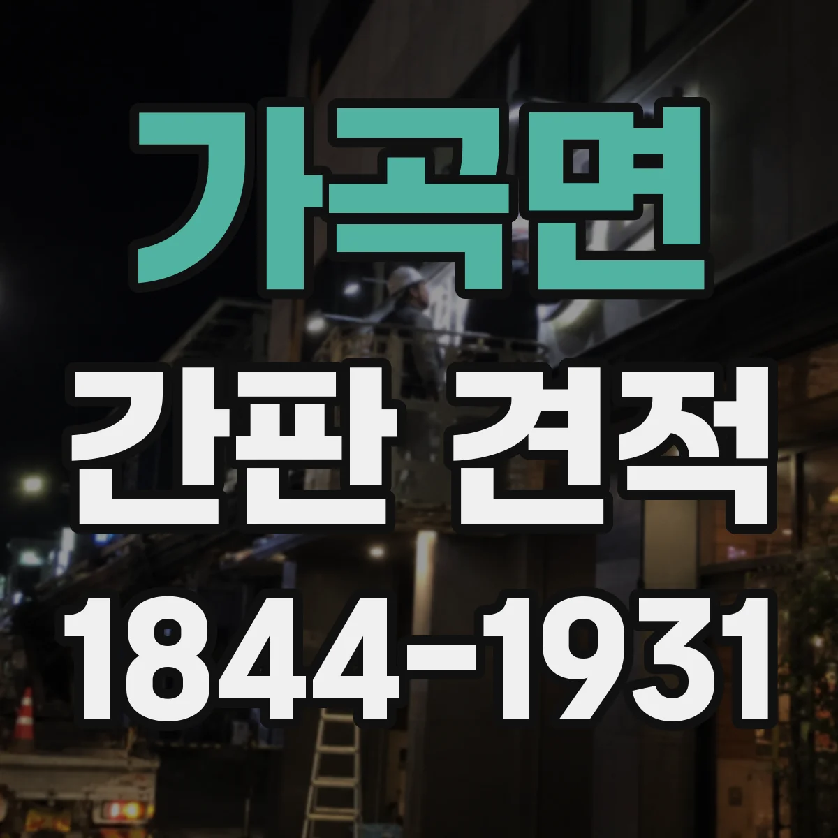 가곡면 간판 견적