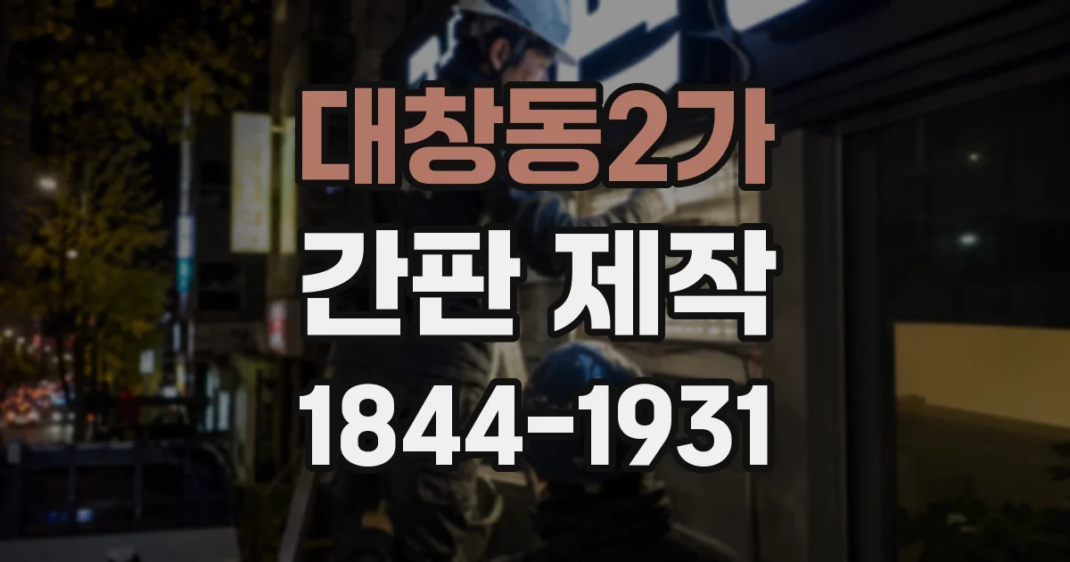 대창동2가 간판 제작