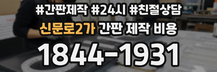신문로2가 간판 제작 비용