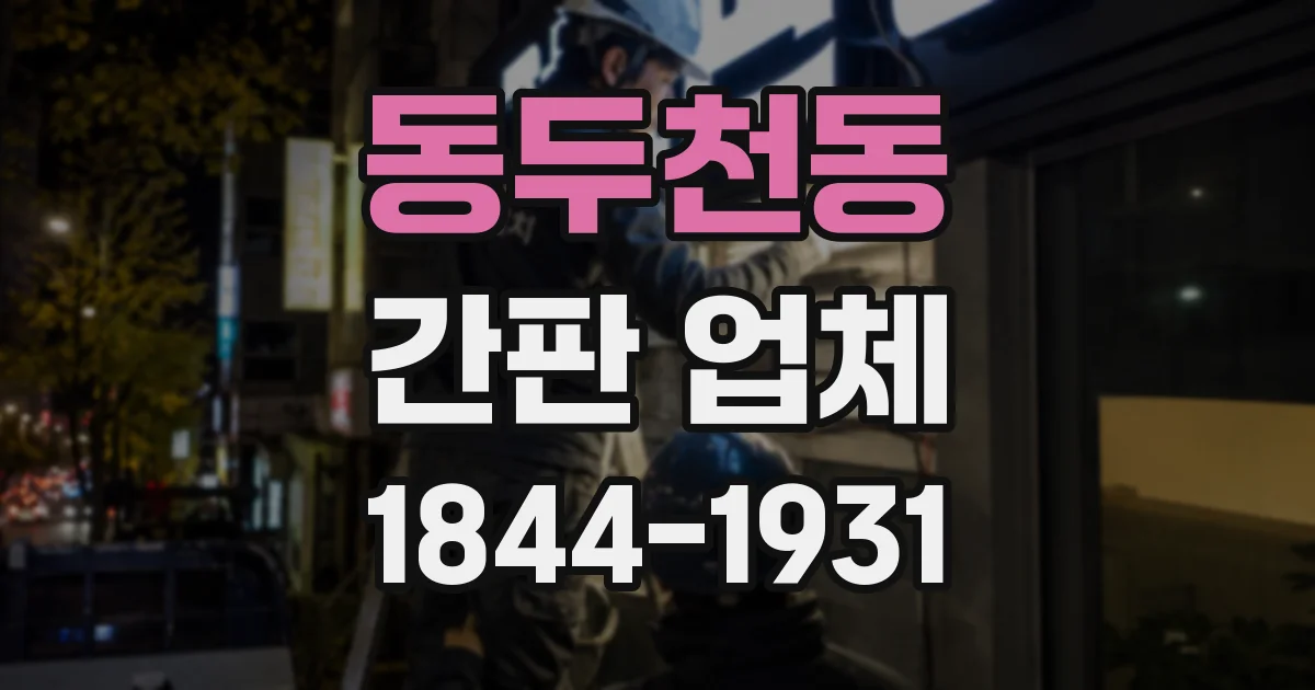 동두천동 간판 업체