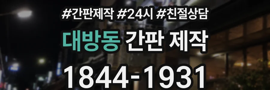 대방동 간판 제작