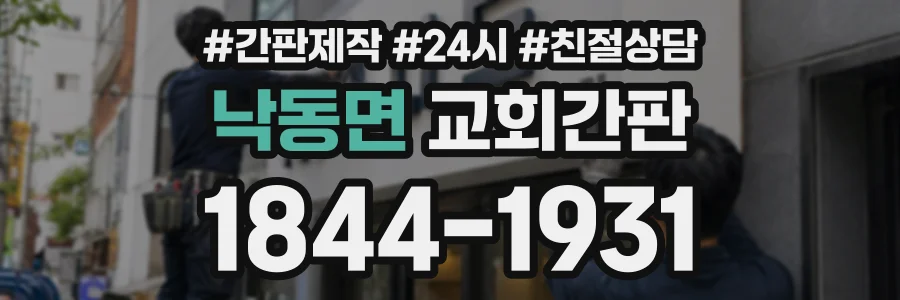 낙동면 교회간판 상담 전화 1844-1931