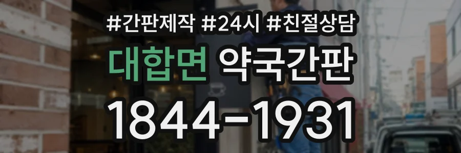 대합면 약국간판 상담 전화 1844-1931