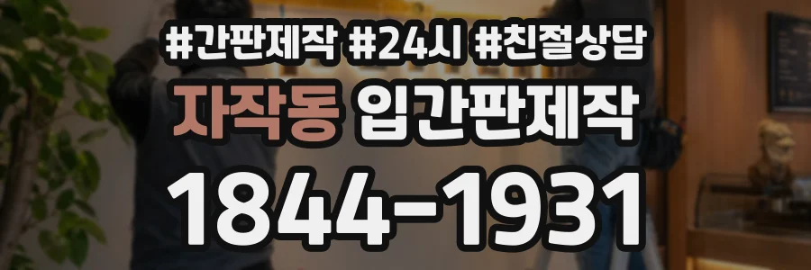 자작동 입간판제작 상담 전화 1844-1931