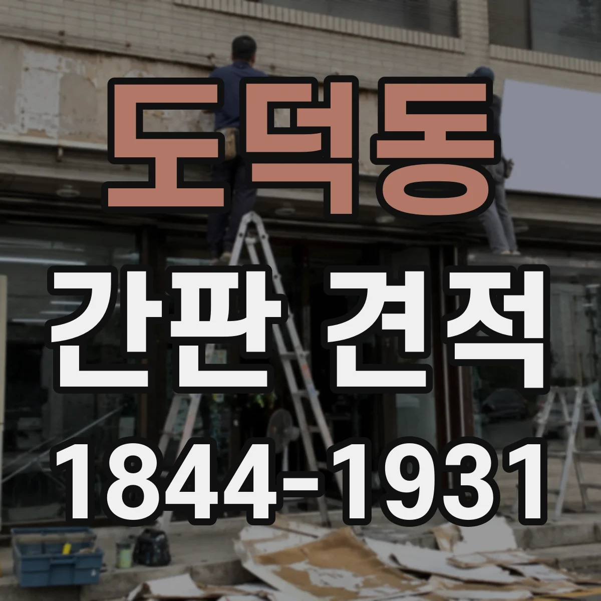 도덕동 간판 견적