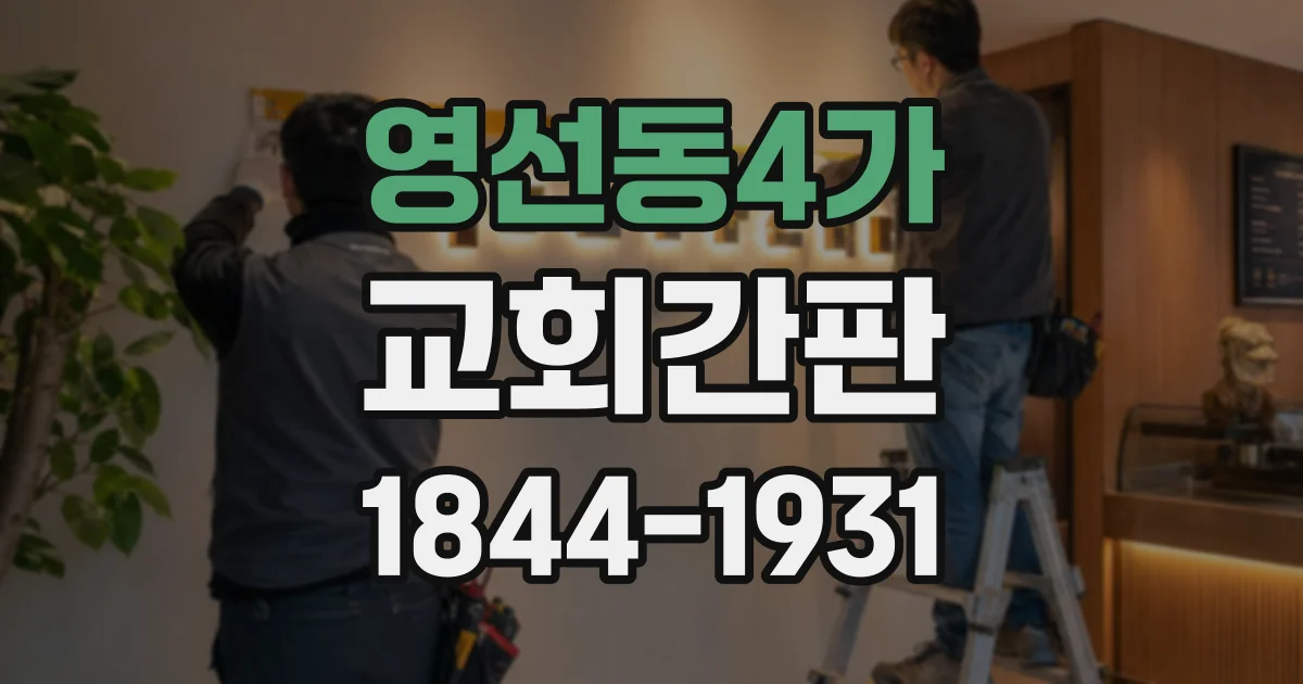 영선동4가 교회간판