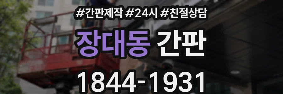 장대동 간판