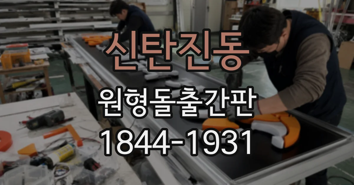 신탄진동 원형돌출간판