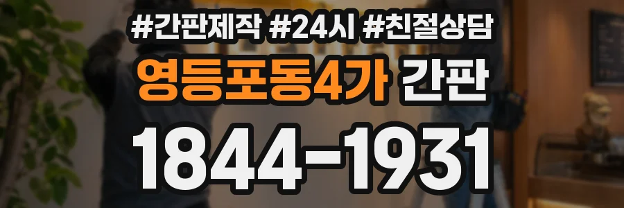 영등포동4가 간판