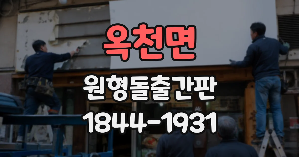 옥천면 원형돌출간판