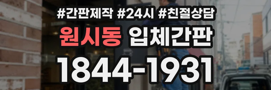 원시동 입체간판 상담 전화 1844-1931