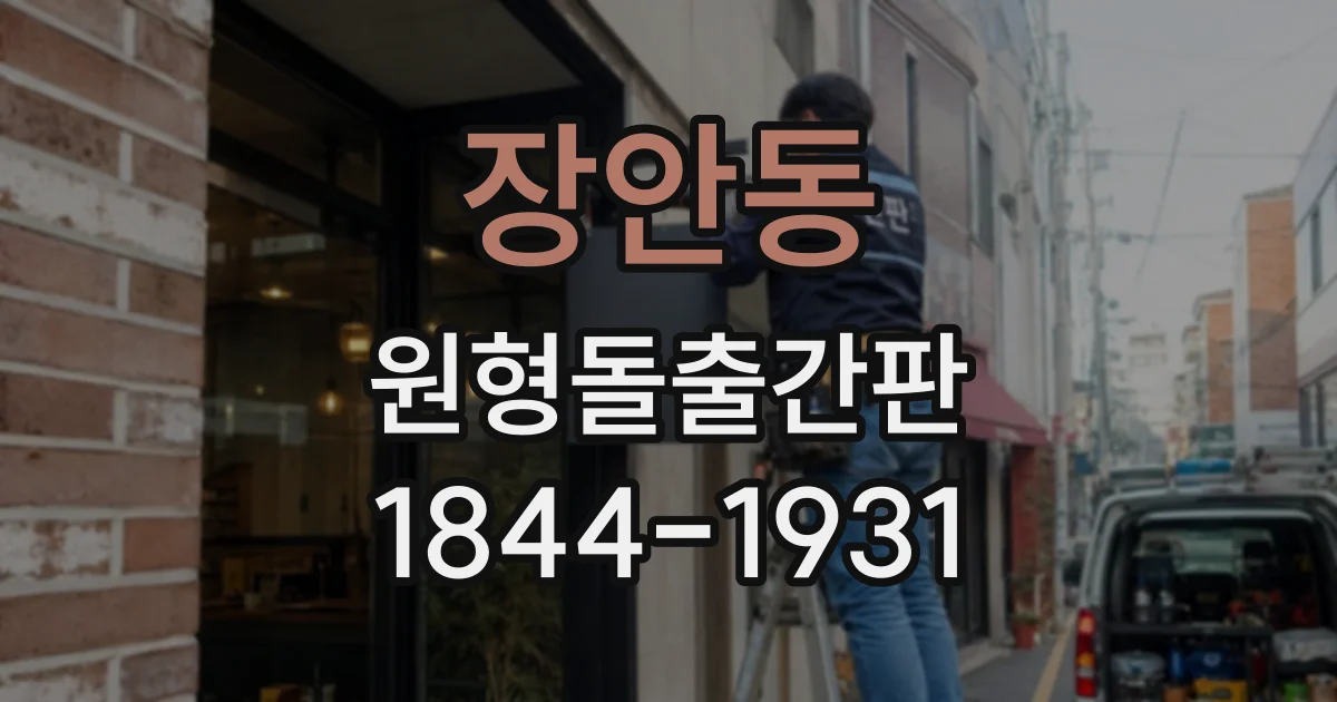 장안동 원형돌출간판