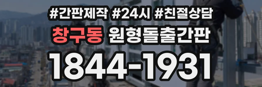 창구동 원형돌출간판 상담 전화 1844-1931
