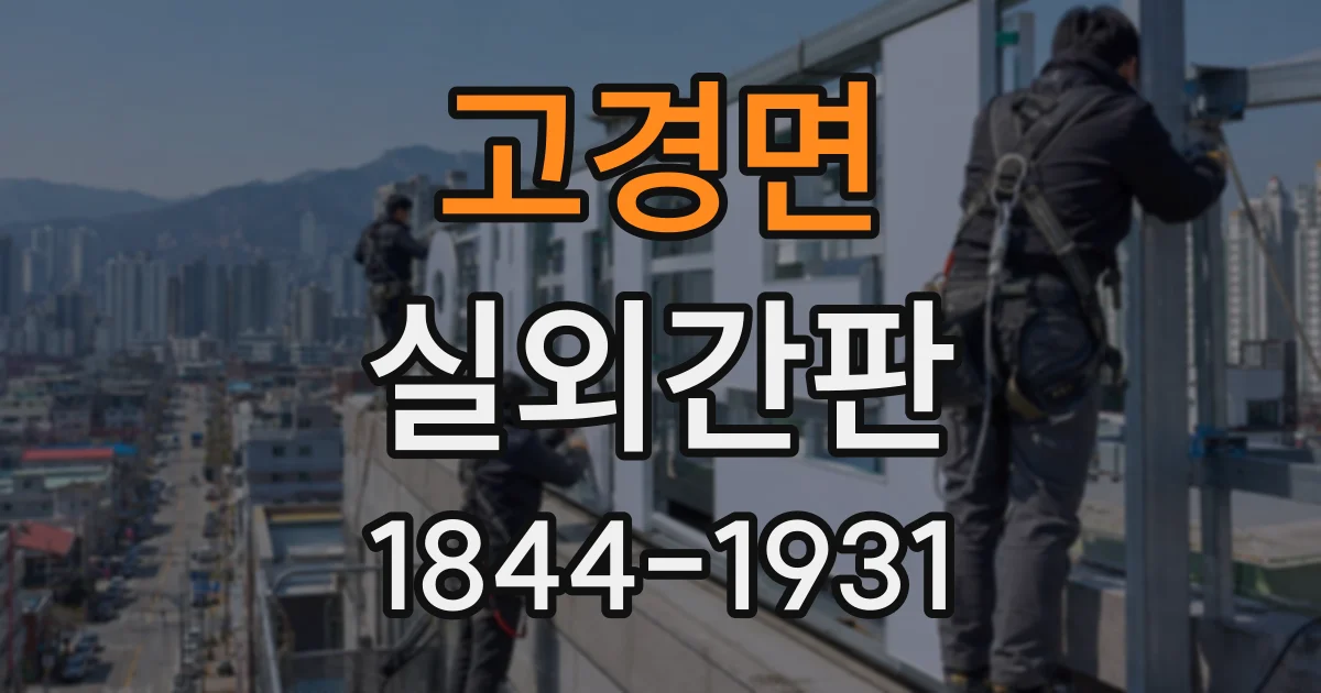 고경면 실외간판