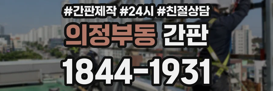 의정부동 간판