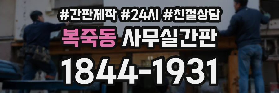 복죽동 사무실간판 상담 전화 1844-1931