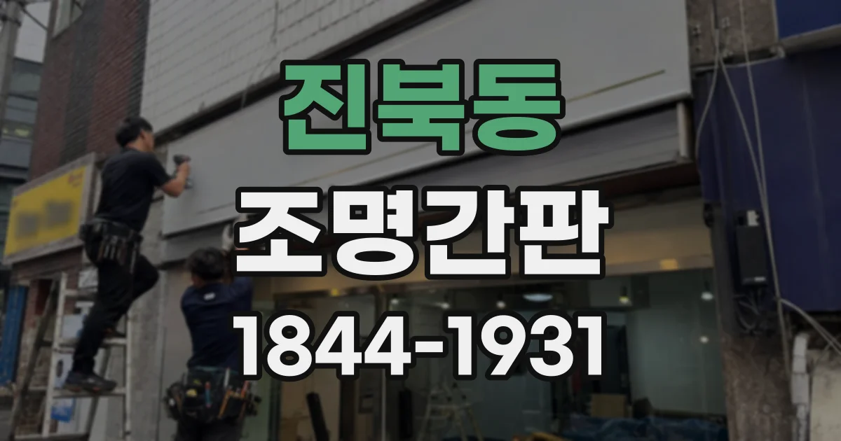 진북동 조명간판