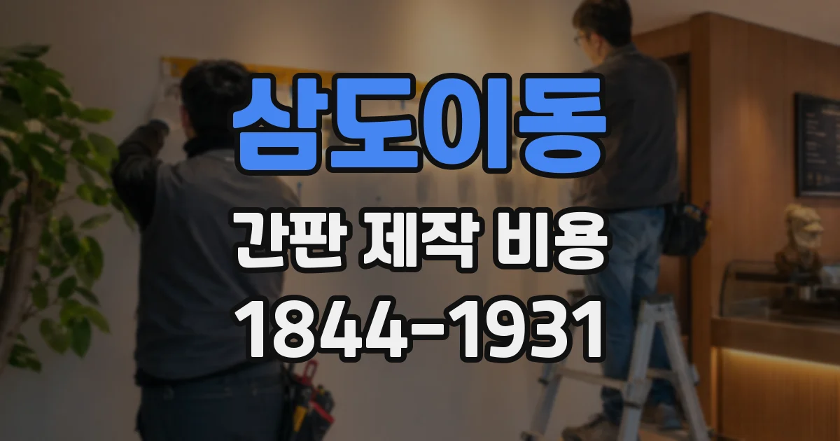 삼도이동 간판 제작 비용