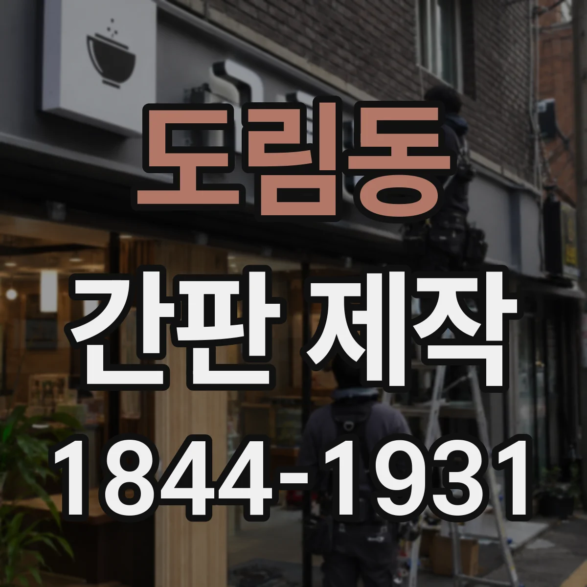 도림동 간판 제작