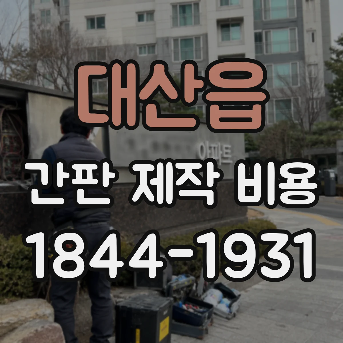대산읍 간판 제작 비용