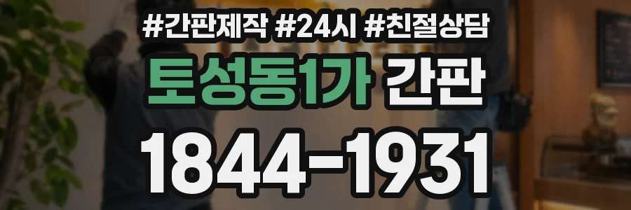 토성동1가 간판