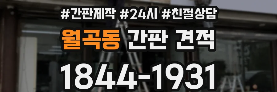 월곡동 간판 견적