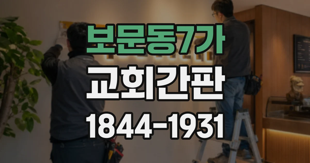 보문동7가 교회간판