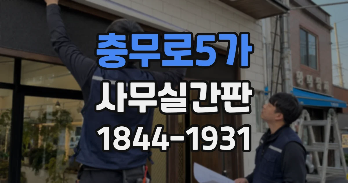 충무로5가 사무실간판