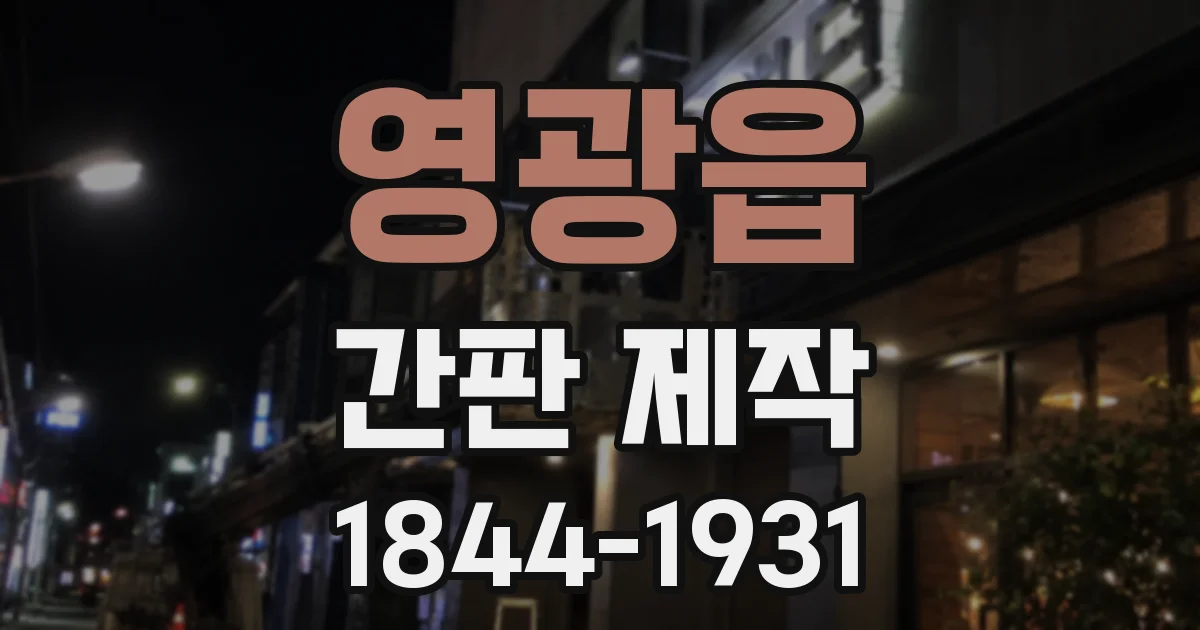 영광읍 간판 제작