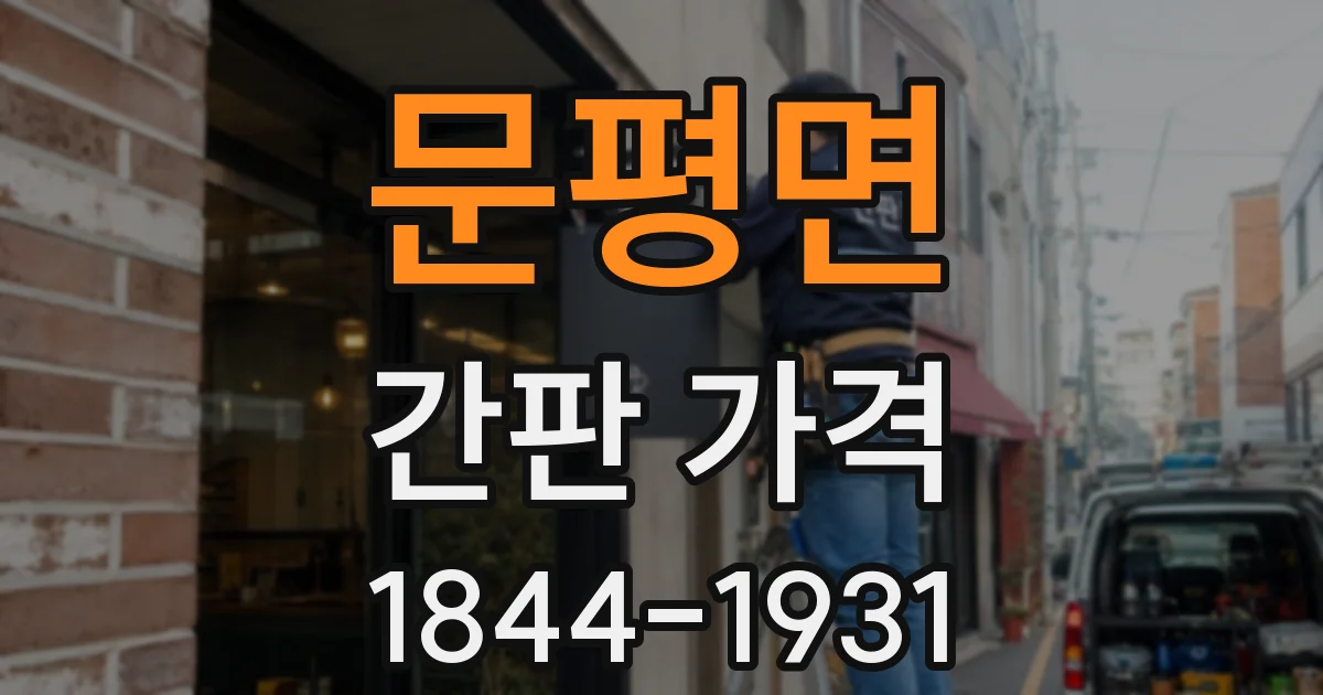 문평면 간판 가격