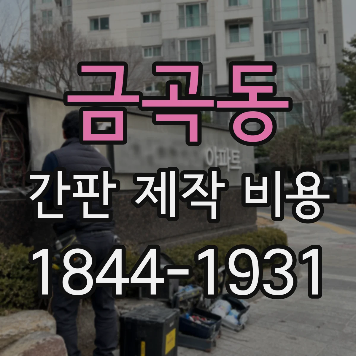 금곡동 간판 제작 비용