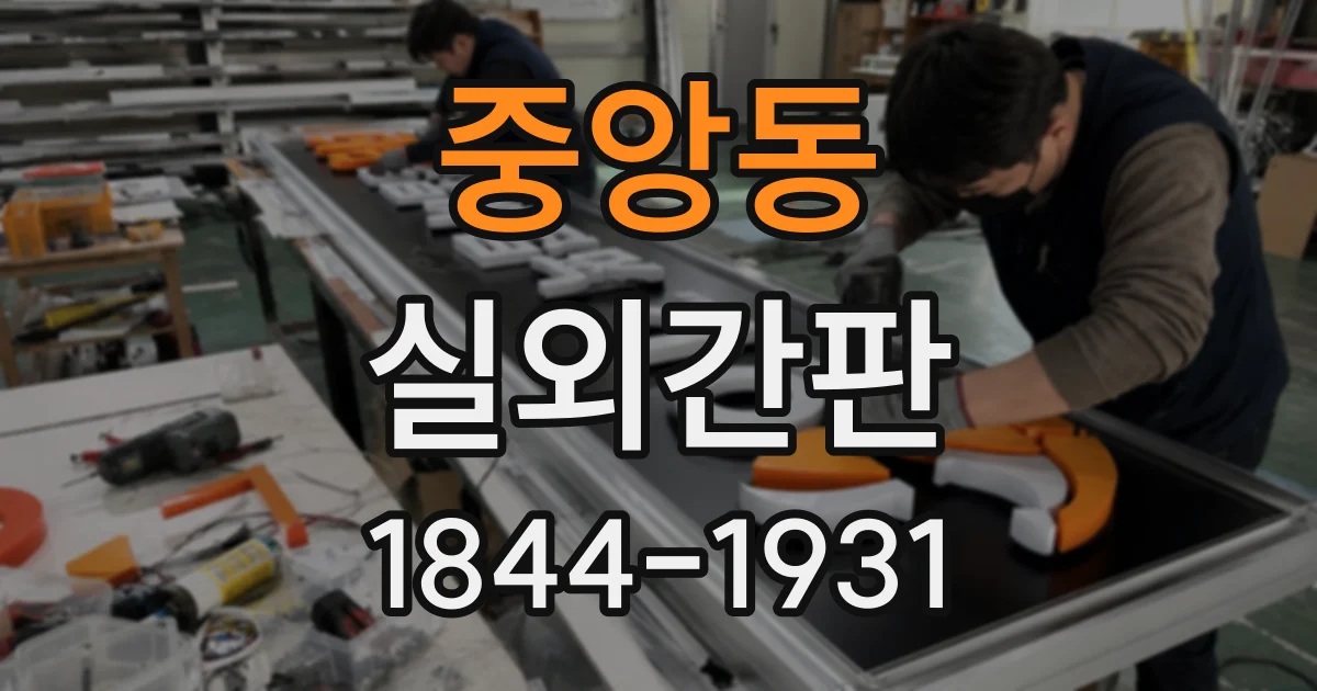 중앙동 실외간판