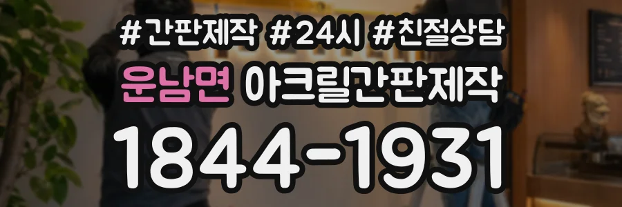 운남면 아크릴간판제작 상담 전화 1844-1931