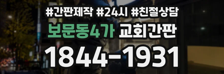 보문동4가 교회간판 상담 전화 1844-1931
