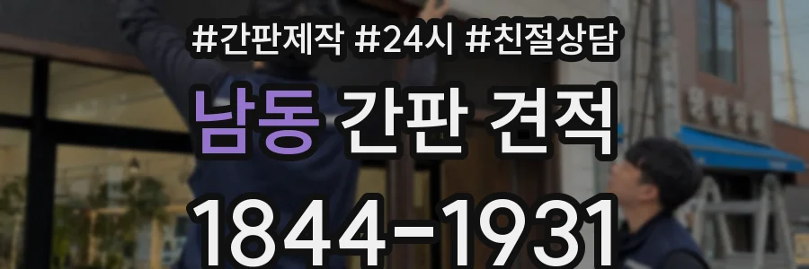 남동 간판 견적
