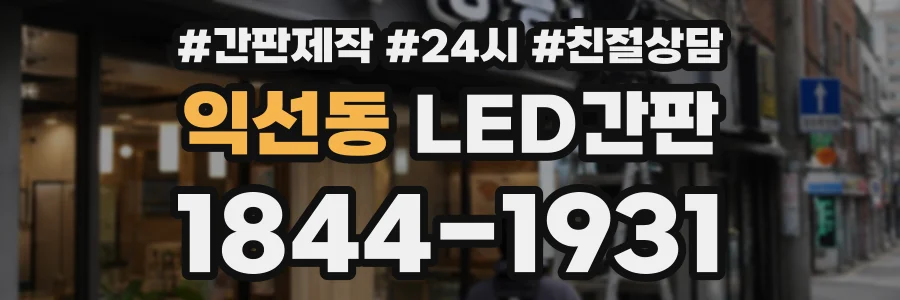 익선동 LED간판 상담 전화 1844-1931