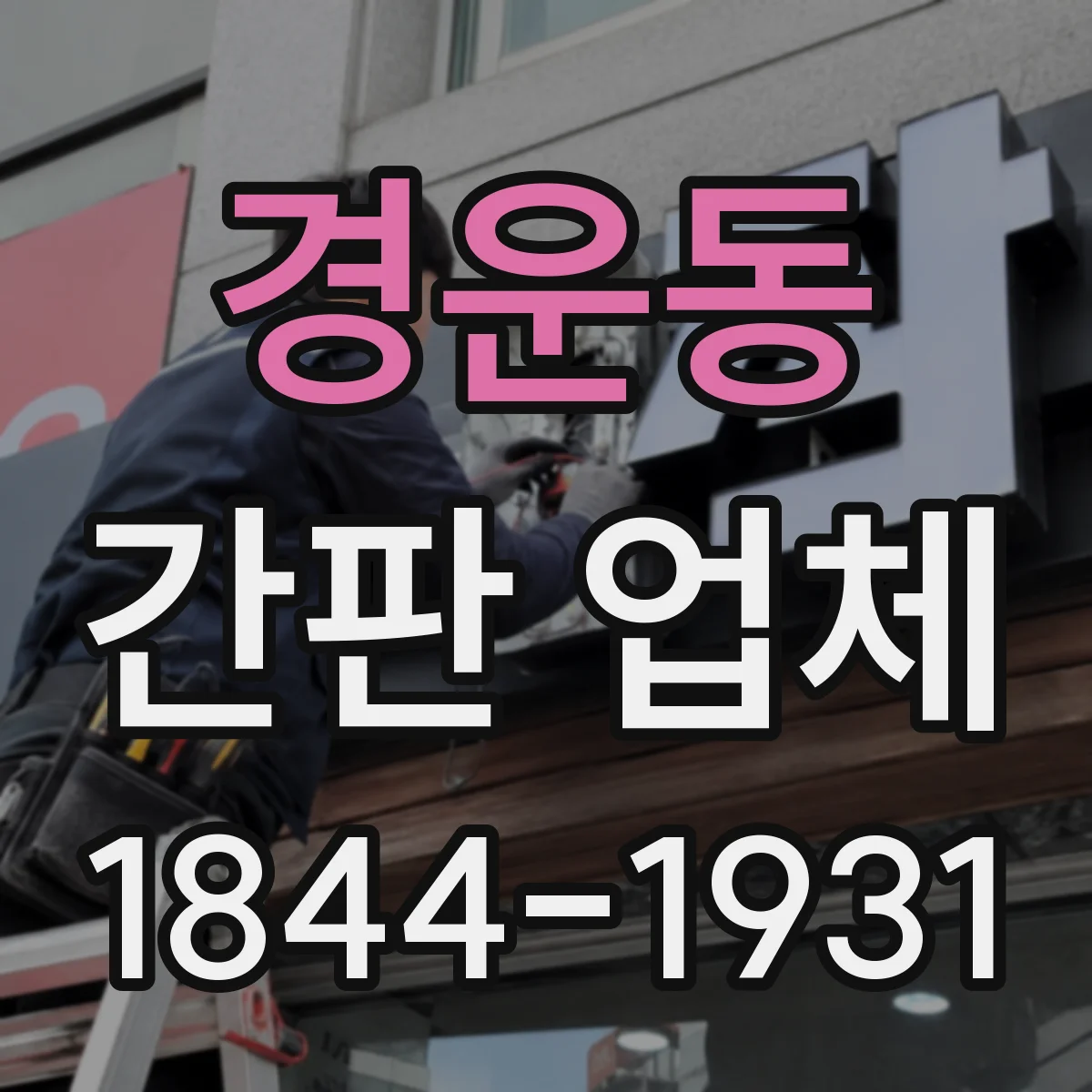 경운동 간판 업체