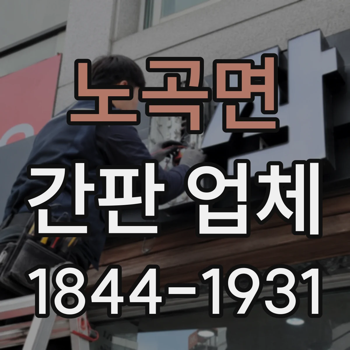 노곡면 간판 업체